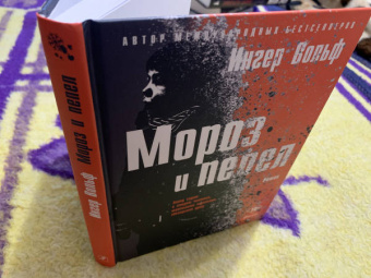 Ингер Вольф: Мороз и пепел