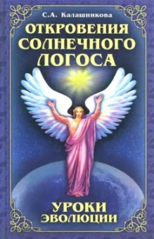 Светлана Калашникова: Откровения Солнечного Логоса. Уроки эволюции