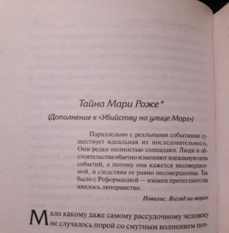 Эдгар По: Тайна Мари Роже