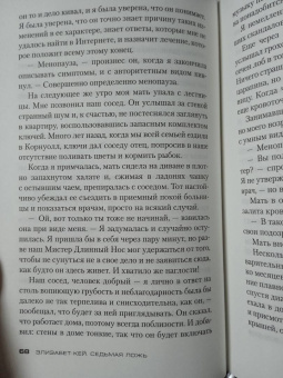 Элизабет Кей: Седьмая ложь