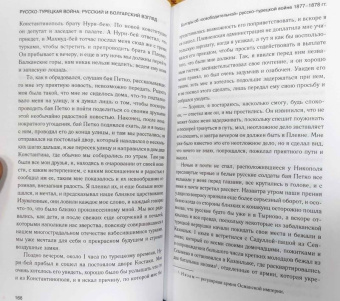 Русско-турецкая война. Русский и болгарский взгляд. Сборник воспоминаний