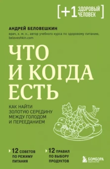 Андрей Беловешкин: Что и когда есть. Как найти золотую середину между голодом и перееданием