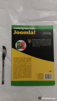 Денис Колисниченко: Самоучитель Joomla!