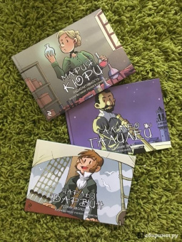 Хорди Баярри: Мария Кюри. Радиоактивность