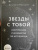 Джулиана Маккарти: Звезды с тобой. Современное руководство по астрологии
