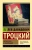 Лев Троцкий: Литература и революция