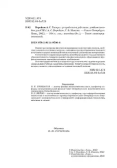 Борейшо, Ивакин: Лазеры. Устройство и действие. Учебное пособие