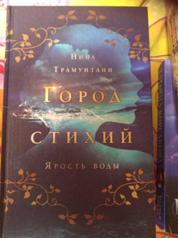 Нина Трамунтани: Ярость воды