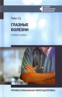 Элеонора Рубан: Глазные болезни. Профессиональная переподготовка. Учебное пособие