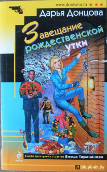 Дарья Донцова: Завещание рождественской утки