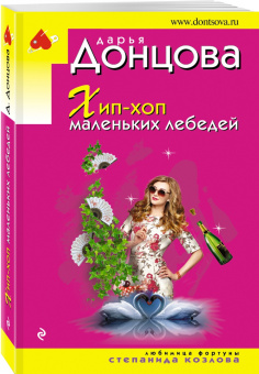Дарья Донцова: Хип-хоп маленьких лебедей
