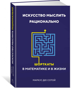 Сотой Дю: Искусство мыслить рационально. Шорткаты в математике и в жизни