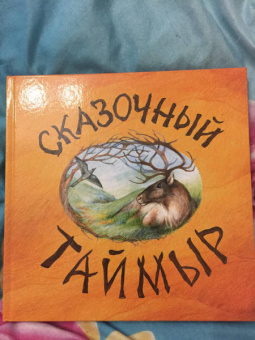 Александра Агафонова: Сказочный Таймыр