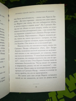 Маркес Гарсиа: Хроника одной смерти, объявленной заранее