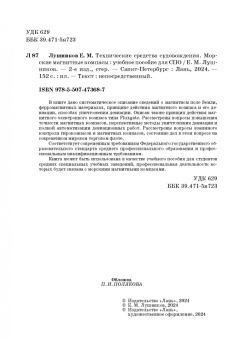 Евгений Лушников: Технические средства судовождения. Морские магнитные компасы. Учебное пособие для СПО