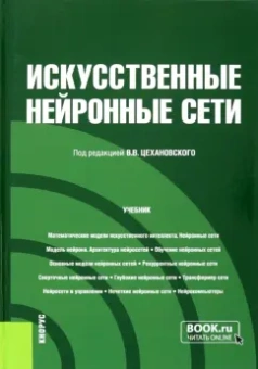 Цехановский, Жукова, Бутырский: Искусственные нейронные сети. Учебник