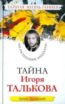 Ирина Измайлова: Тайна Игоря Талькова. «На растерзание вандалам»