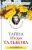 Ирина Измайлова: Тайна Игоря Талькова. «На растерзание вандалам»