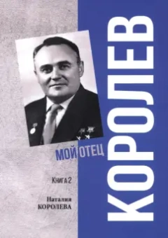 Наталия Королева: Королев. Мой отец. Книга 2