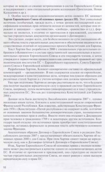 Европейский Союз. Основополагающие акты в редакции Лиссабонского договора с комментариями