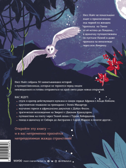Несс Найт: На вершине мира. 30 вдохновляющих историй об отважных путешественниках