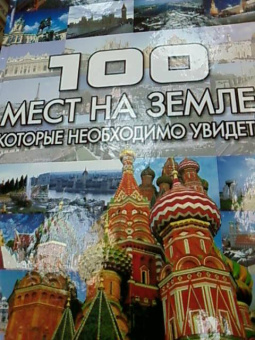 100 мест на земле, которые необходимо увидеть