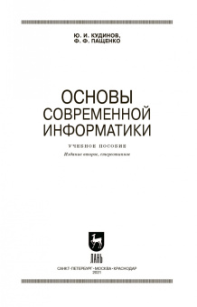 Кудинов, Пащенко: Основы современной информатики. Учебное пособие. СПО