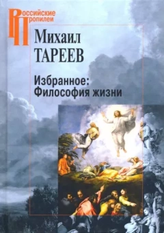 Михаил Тареев: Избранное. Философия жизни