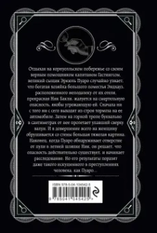 Агата Кристи: Загадка Эндхауза