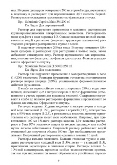Полковникова, Дьякова, Кариева: Технология изготовления лекарственных форм. Жидкие лекарственные формы. Учебное пособие