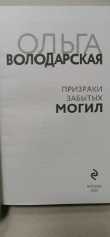 Ольга Володарская: Призраки забытых могил