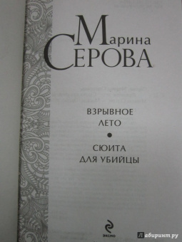 Марина Серова: Взрывное лето. Сюита для убийцы