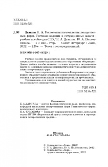 Дьякова, Полковникова: Технология изготовления лекарственных форм. Тестовые задания и ситуационные задачи. Уч. пособие СПО