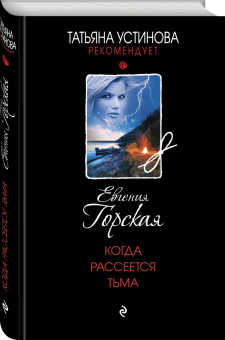 Евгения Горская: Когда рассеется тьма