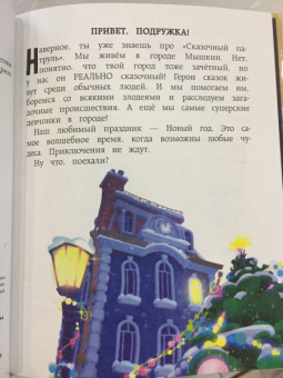 Олег Рой: Новогодний дневник агента "Сказочного патруля"