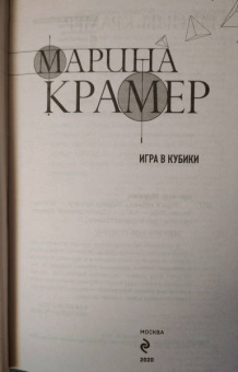 Марина Крамер: Игра в кубики