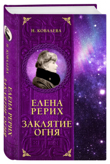 Наталья Ковалева: Елена Рерих. Заклятие огня
