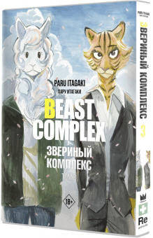 Пару Итагаки: Beast Complex. Звериный комплекс. Том 3