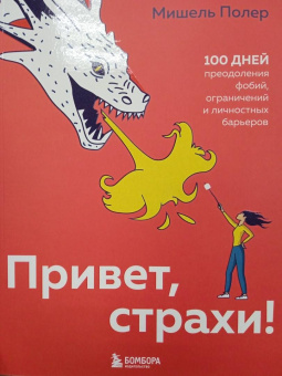 Мишель Полер: Привет, страхи! 100 дней преодоления фобий, ограничений и личностных барьеров