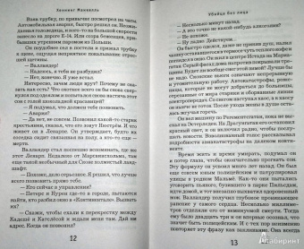 Хеннинг Манкелль: Убийца без лица