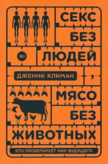 Дженни Климан: Секс без людей, мясо без животных. Кто проектирует мир будущего