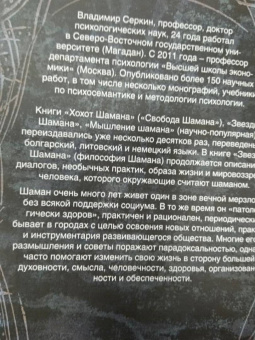 Владимир Серкин: Звезды Шамана. Философия Шамана