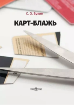 Сергей Букин: Карт-блажь