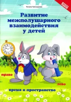 Татьяна Трясорукова: Развитие межполушарного взаимодействия у детей. Время и пространство. 5+