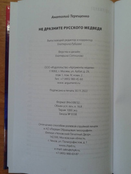 Анатолий Терещенко: Не дразните русского медведя