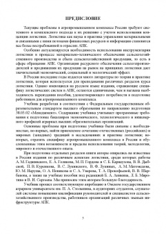 Левкин, Стукач, Косенчук: Логистика для аграрных вузов. Учебник