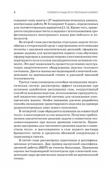Крайнов, Юхнов, Логинов: Примеры и задачи по тепломассообмену. Учебное пособие