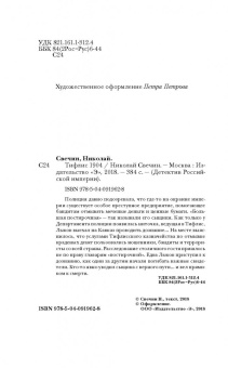 Николай Свечин: Тифлис 1904