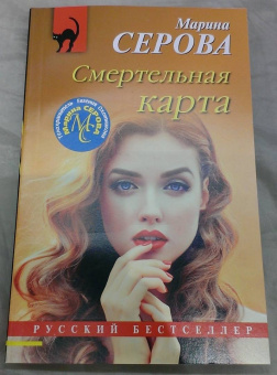 Марина Серова: Смертельная карта