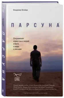 Владимир Легойда: Парсуна. Откровения известных людей о Боге, о вере, о личном